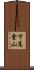 下高堂山 Scroll