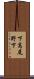 下高尾野下 Scroll