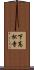 下高松寺 Scroll