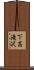 下高滝沢 Scroll