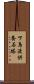 下鳥渡供養石塔 Scroll
