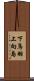 下鳥羽上向島 Scroll