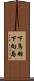 下鳥羽下向島 Scroll