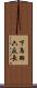 下鳥羽六反長 Scroll