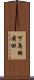 下鳥羽前田 Scroll