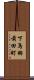 下鳥羽前田町 Scroll