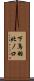 下鳥羽北ノ口 Scroll