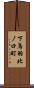 下鳥羽北ノ口町 Scroll