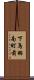 下鳥羽南町前 Scroll