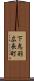 下鳥羽広長町 Scroll