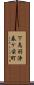 下鳥羽浄春ケ前町 Scroll