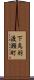 下鳥羽渡瀬町 Scroll