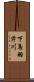 下鳥羽芹川 Scroll