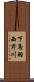下鳥羽西芹川 Scroll