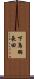 下鳥羽長田 Scroll