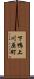 下鴨上川原町 Scroll