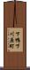 下鴨下川原町 Scroll