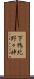 下鴨北野々神 Scroll