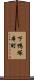 下鴨塚本町 Scroll