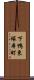 下鴨東塚本町 Scroll