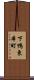 下鴨東本町 Scroll