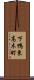 下鴨東高木町 Scroll