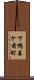 下鴨森ケ前町 Scroll