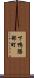 下鴨膳部町 Scroll