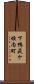下鴨萩ケ垣内町 Scroll