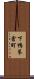 下鴨蓼倉町 Scroll