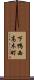 下鴨西高木町 Scroll