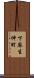 下麻生伸町 Scroll