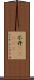 不丹(ateji) Scroll