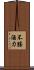 不勝酒力 Scroll