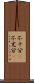 不十分(P) Scroll