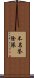 不名誉除隊 Scroll