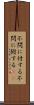 不問に付する Scroll