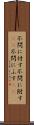 不問に付す Scroll