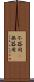 不器用(P) Scroll