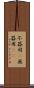 不器用(P) Scroll