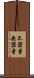 不器量 Scroll