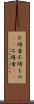 不埒者 Scroll