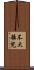 不大離兒 Scroll