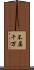 不届千万 Scroll