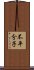 不平分子 Scroll