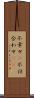 不幸せ(P) Scroll