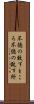 不徳の致すところ Scroll