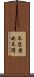 不恁麼也不得 Scroll