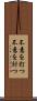 不意を打つ Scroll