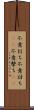 不意打ち Scroll